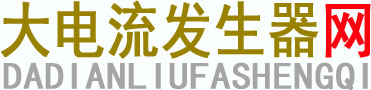 大电流发生器,三相大电流发生器|上海舒佳电气有限公司